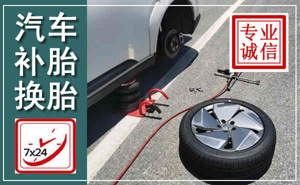 开平汽车换轮胎,附近上门换轮胎电话