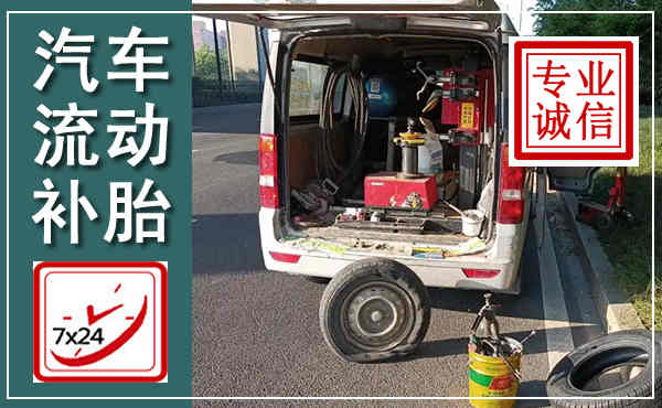 开平汽车流动补胎,附近补胎电话