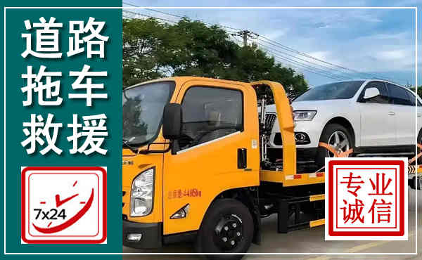 开平拖车救援,汽车救援拖车电话