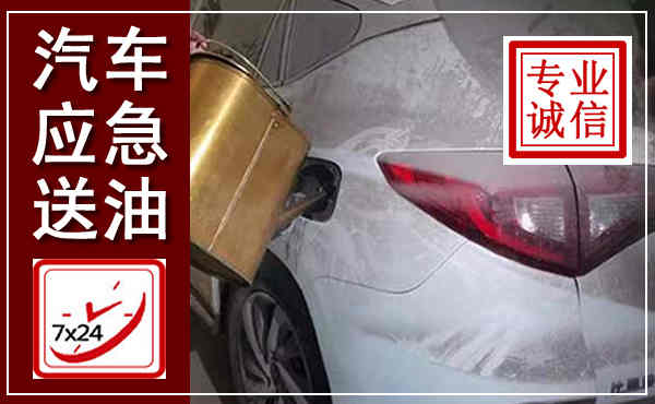 开平汽车送油救援,附近上门送油电话