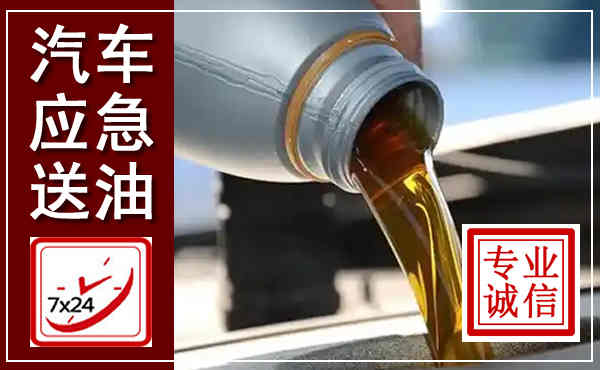 开平汽车送燃油救援,附近上门送燃油电话