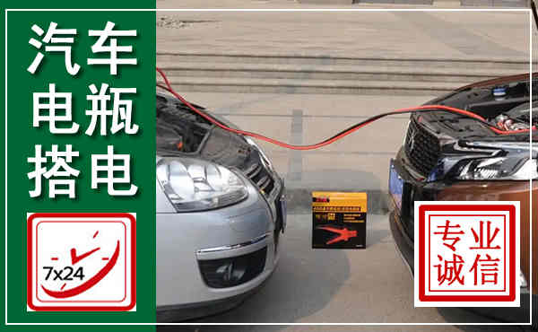 开平汽车搭电,附近电瓶搭电救援电话