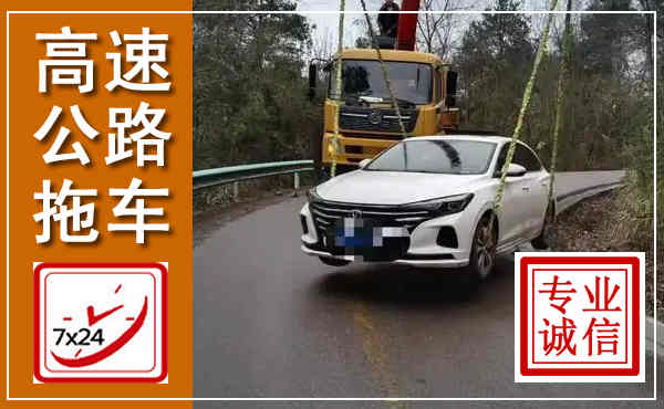 开平高速公路拖车,附近高速公路拖车救援电话