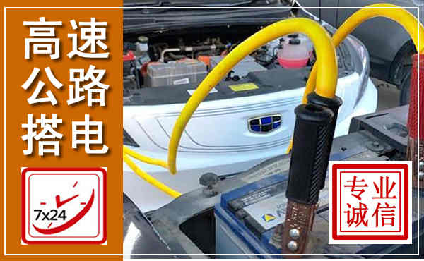 开平高速公路汽车搭电,中途电瓶维修电话