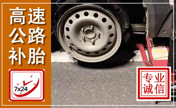 开平高速公路流动补胎,汽车换轮胎电话