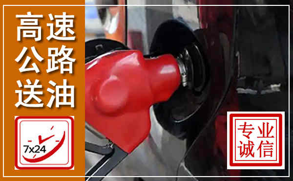 开平高速公路汽车送油,汽车救援送油电话
