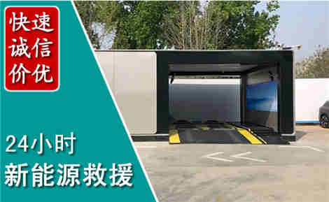 开平新能源汽车救援场景与案例